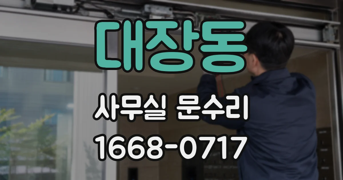 대장동 사무실 문수리