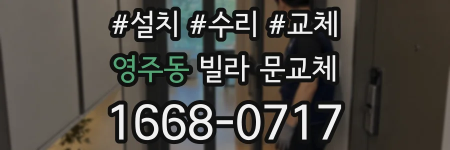 영주동 빌라 문교체