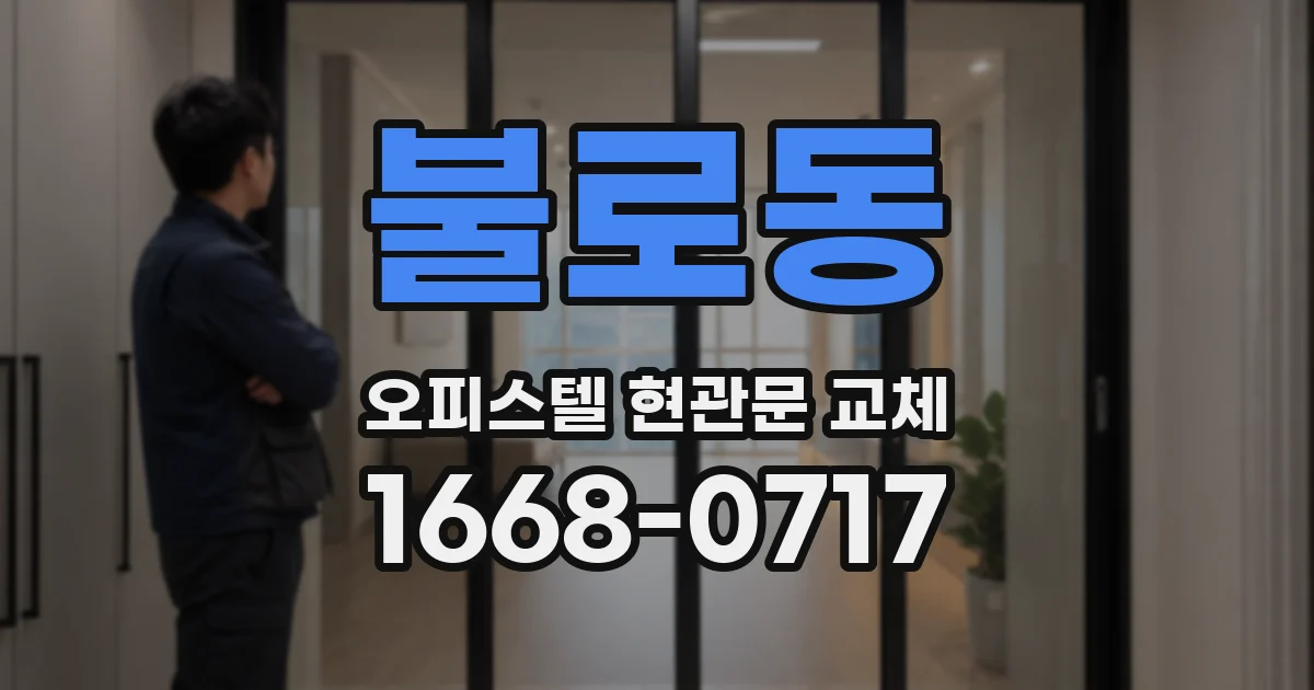 불로동 오피스텔 현관문 교체