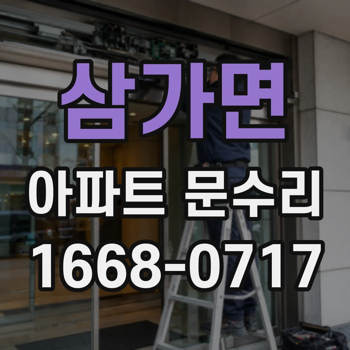 삼가면 아파트 문수리 경첩 교체 전 확인해야 할 흔한 원인들
