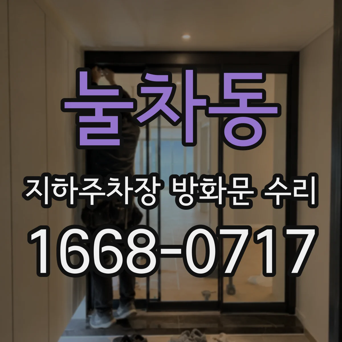 눌차동 지하주차장 방화문 수리