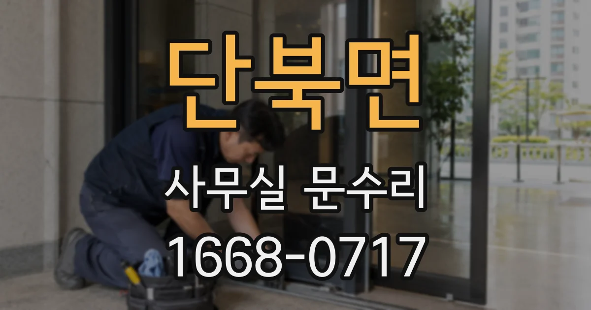 단북면 사무실 문수리