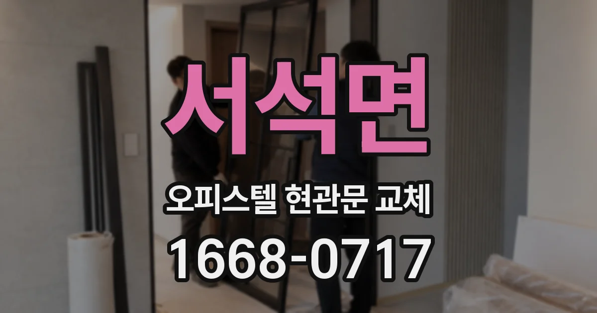 서석면 오피스텔 현관문 교체