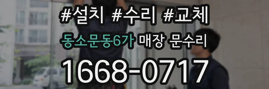 동소문동6가 매장 문수리