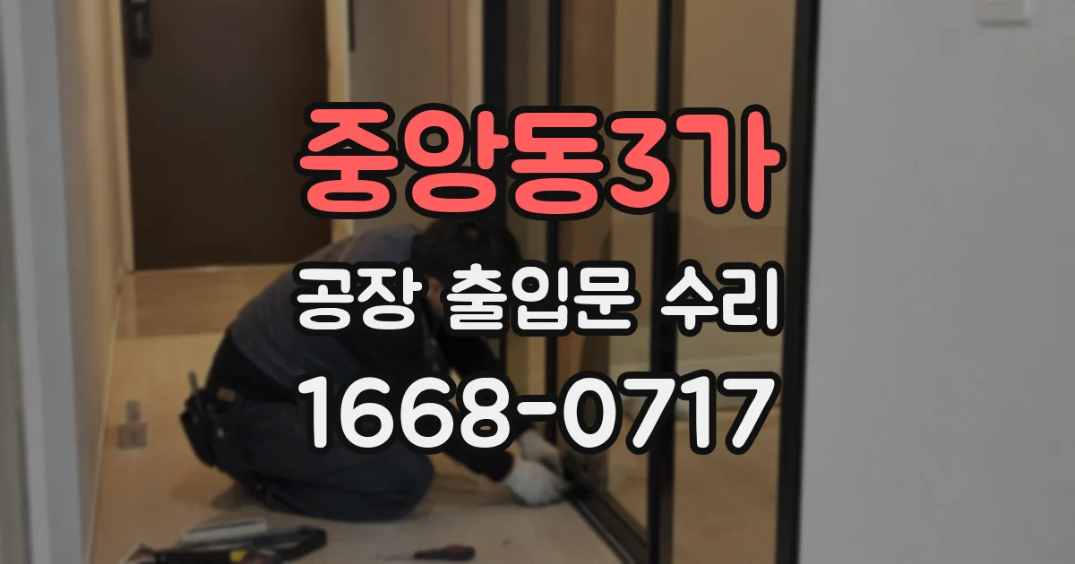 중앙동3가 공장 출입문 수리
