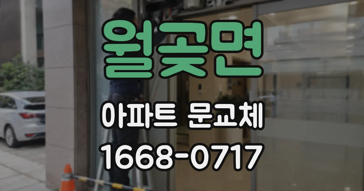 월곶면 아파트 문교체