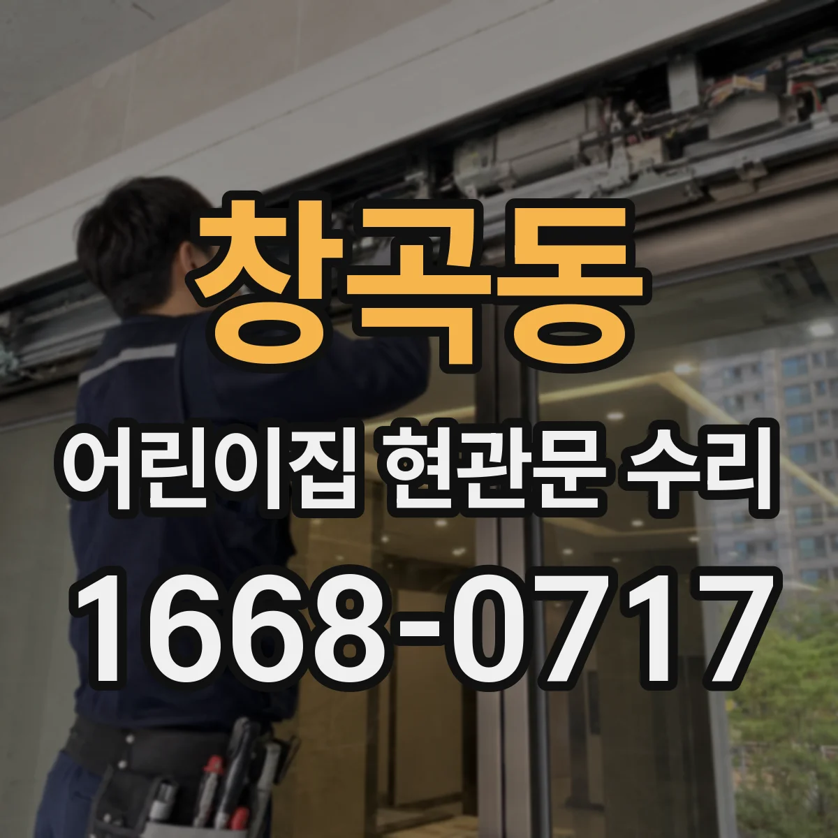 창곡동 어린이집 현관문 수리