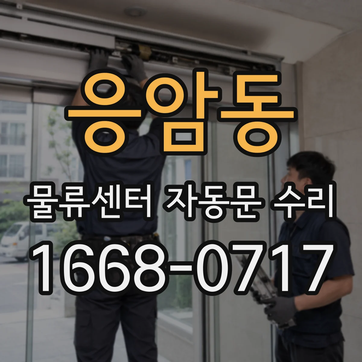 응암동 물류센터 자동문 수리