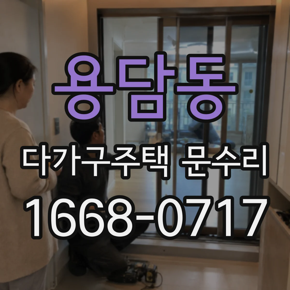 용담동 다가구주택 문수리