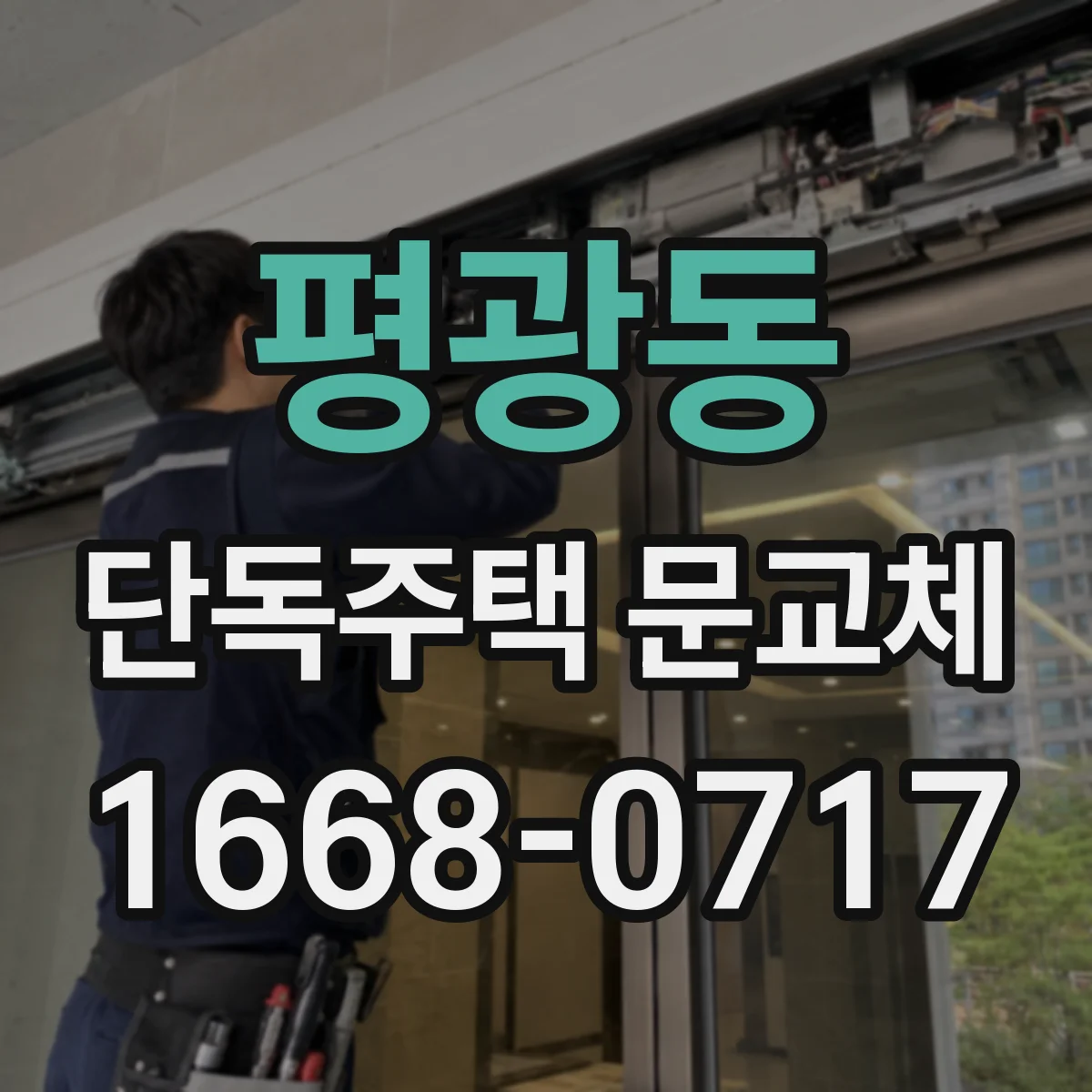 평광동 단독주택 문교체