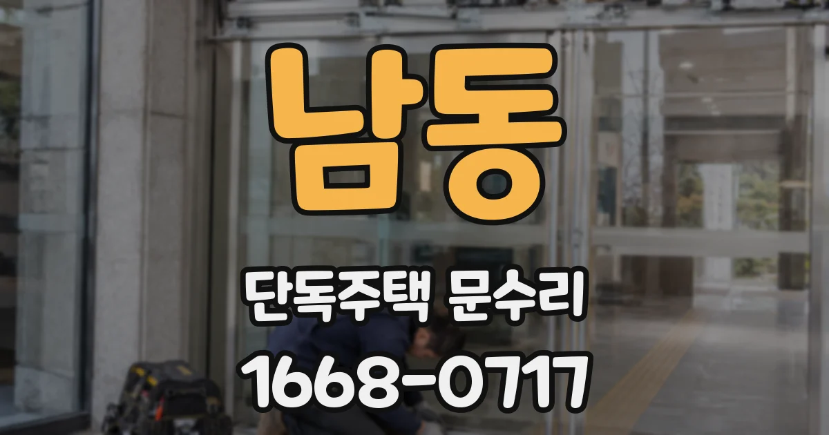 남동 단독주택 문수리