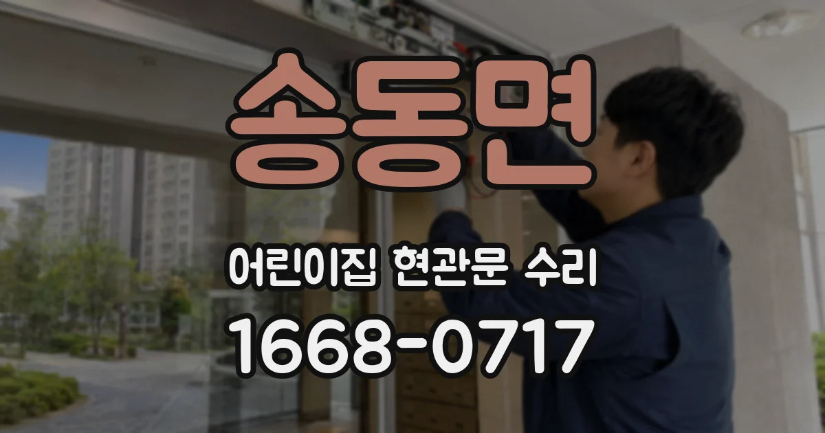 송동면 어린이집 현관문 수리