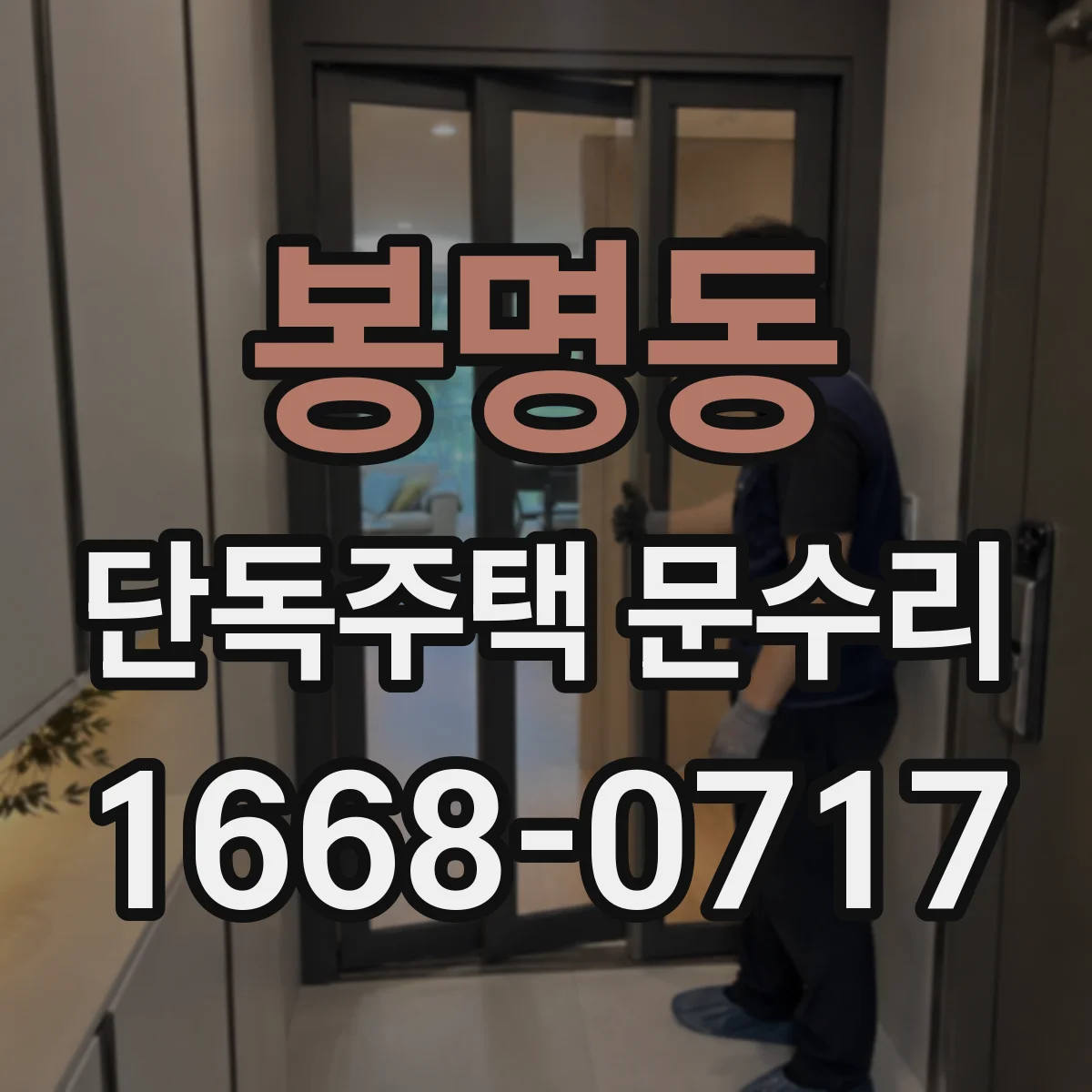 봉명동 단독주택 문수리