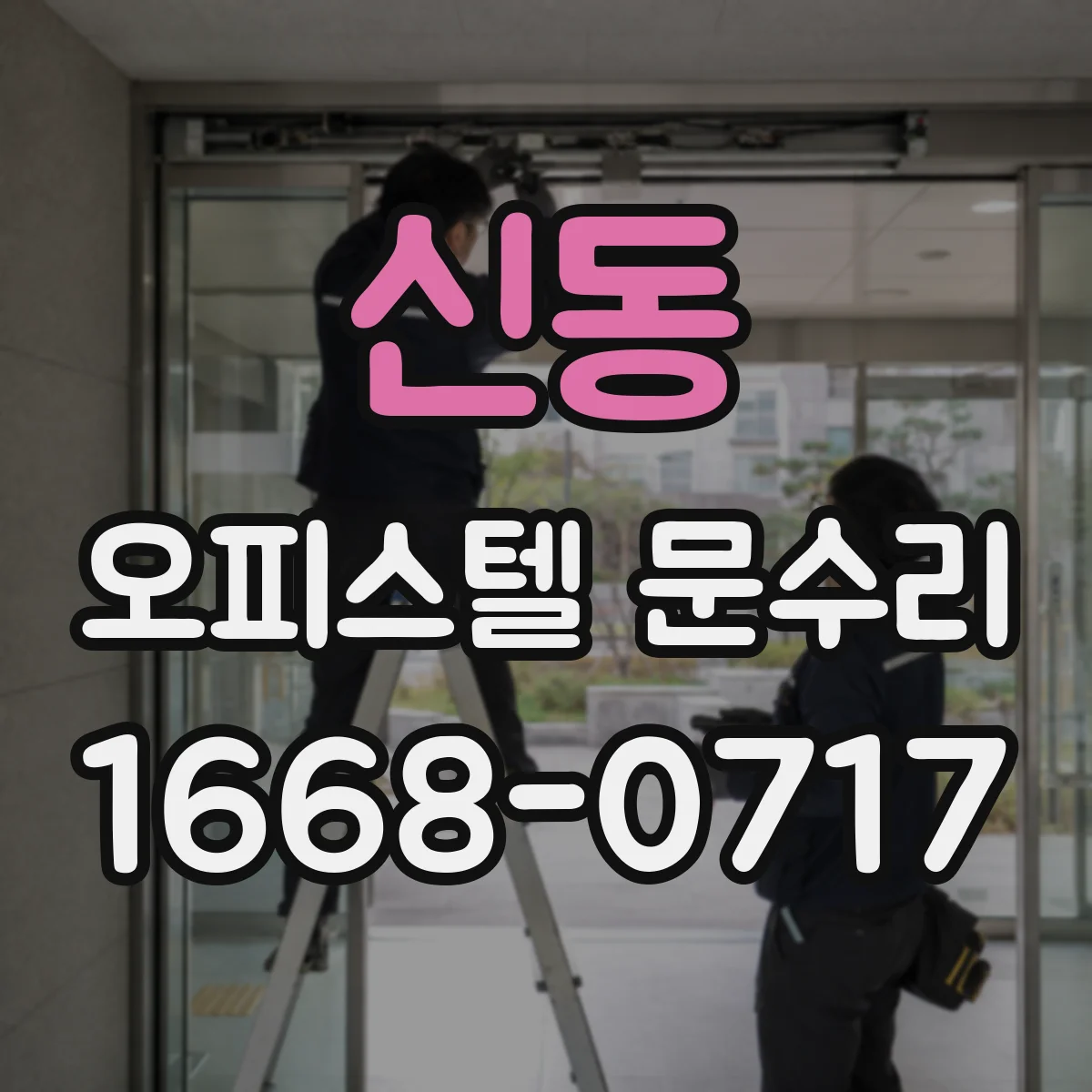 신동 오피스텔 문수리