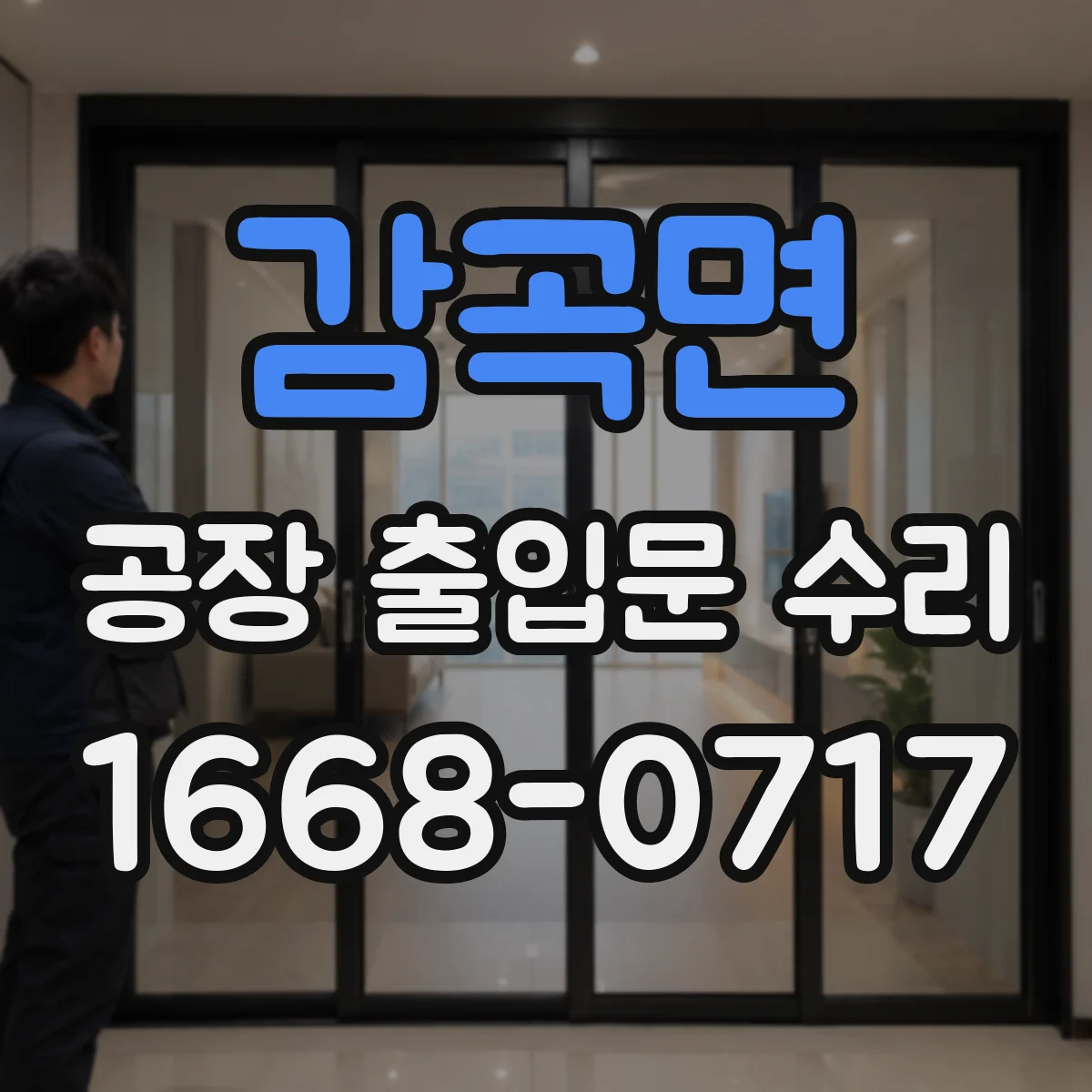 감곡면 공장 출입문 수리