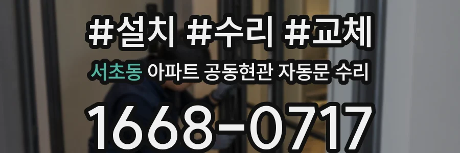 서초동 아파트 공동현관 자동문 수리
