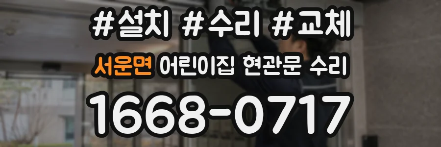 서운면 어린이집 현관문 수리