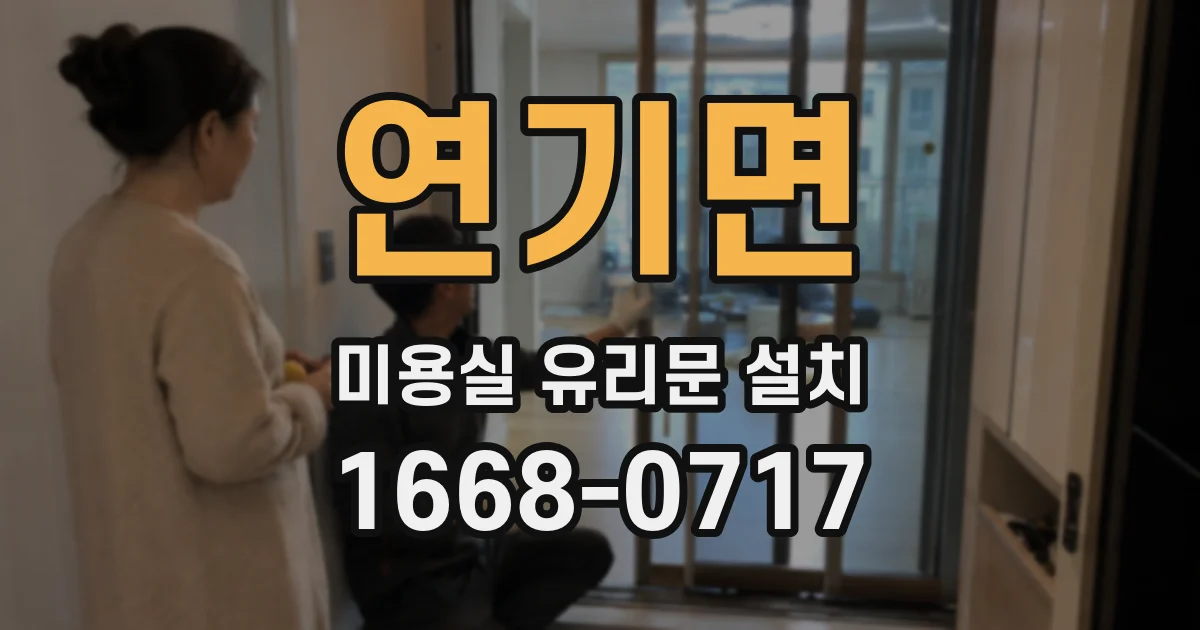 연기면 미용실 유리문 설치