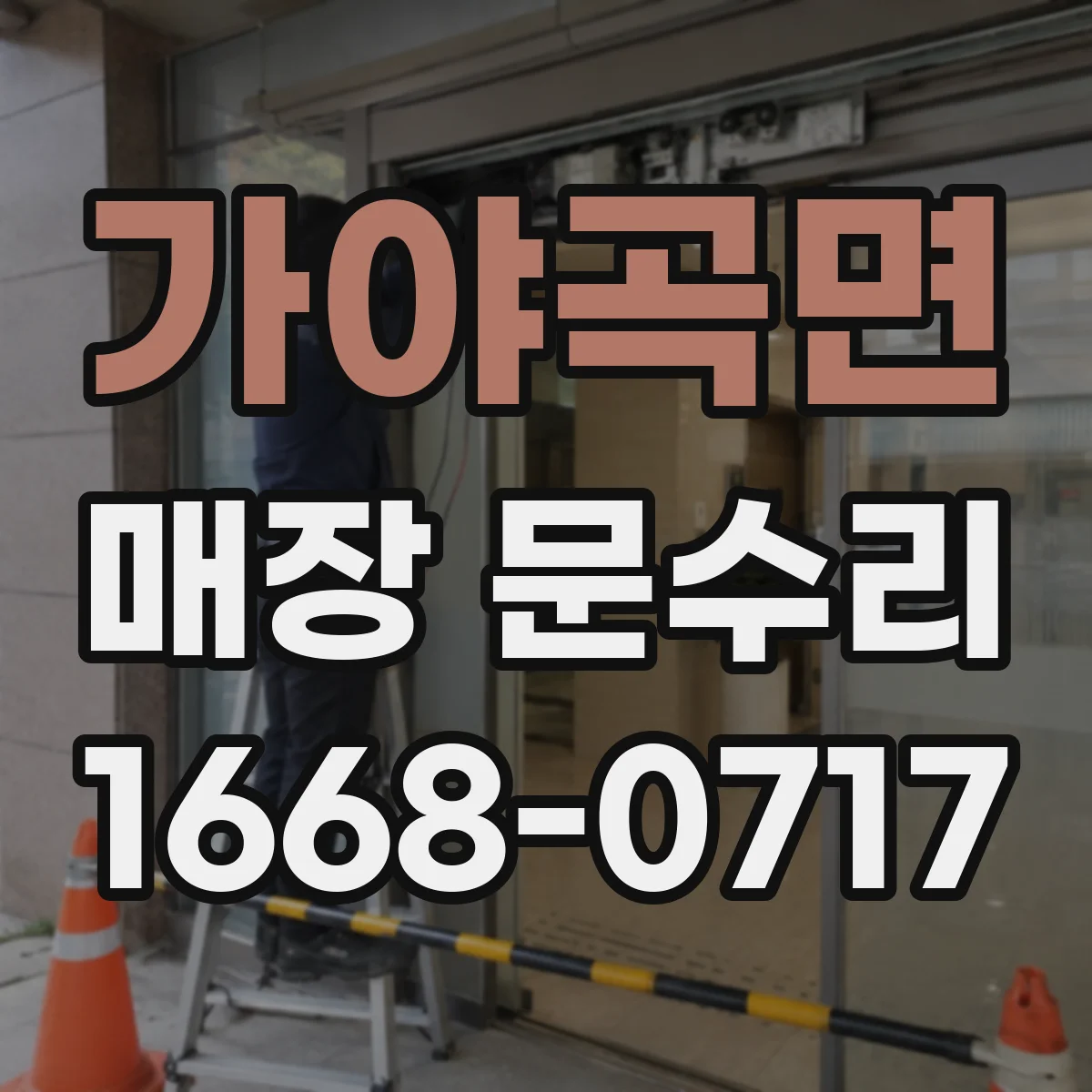 가야곡면 매장 문수리