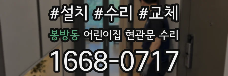 봉방동 어린이집 현관문 수리