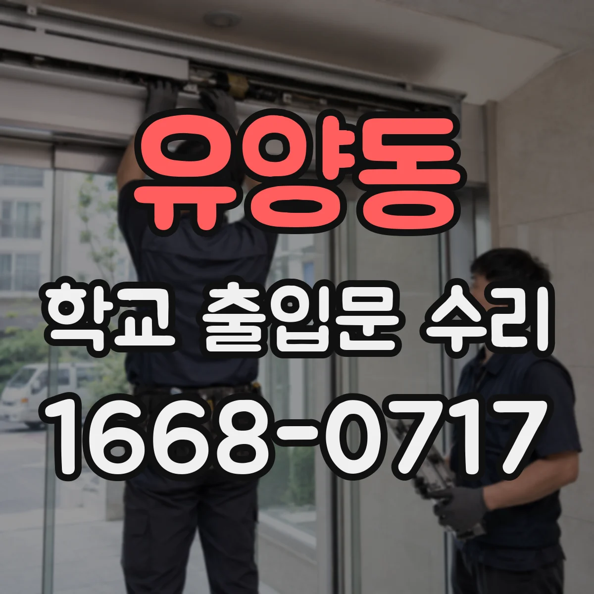 유양동 학교 출입문 수리