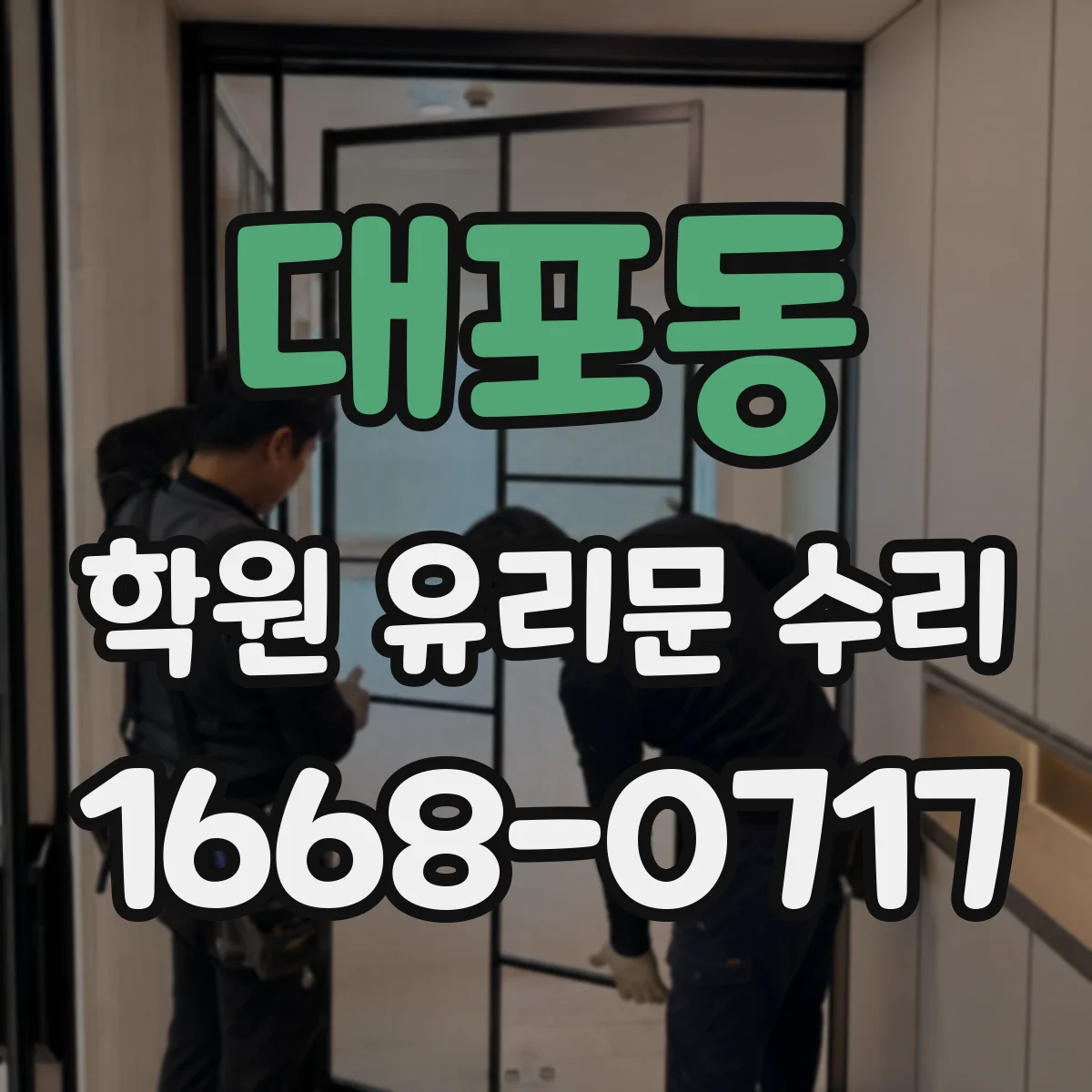 대포동 학원 유리문 수리