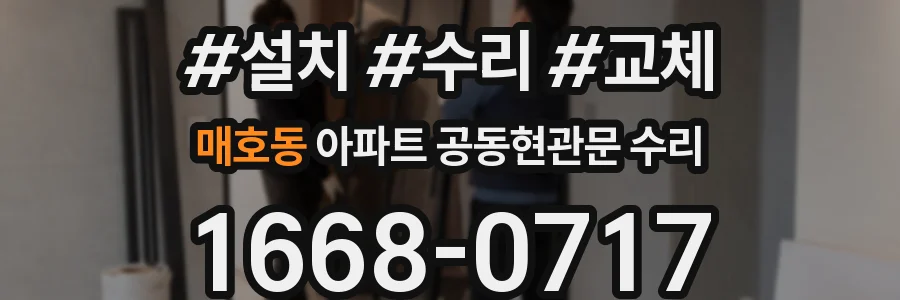 매호동 아파트 공동현관문 수리