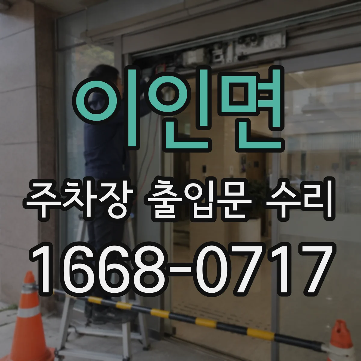 이인면 주차장 출입문 수리