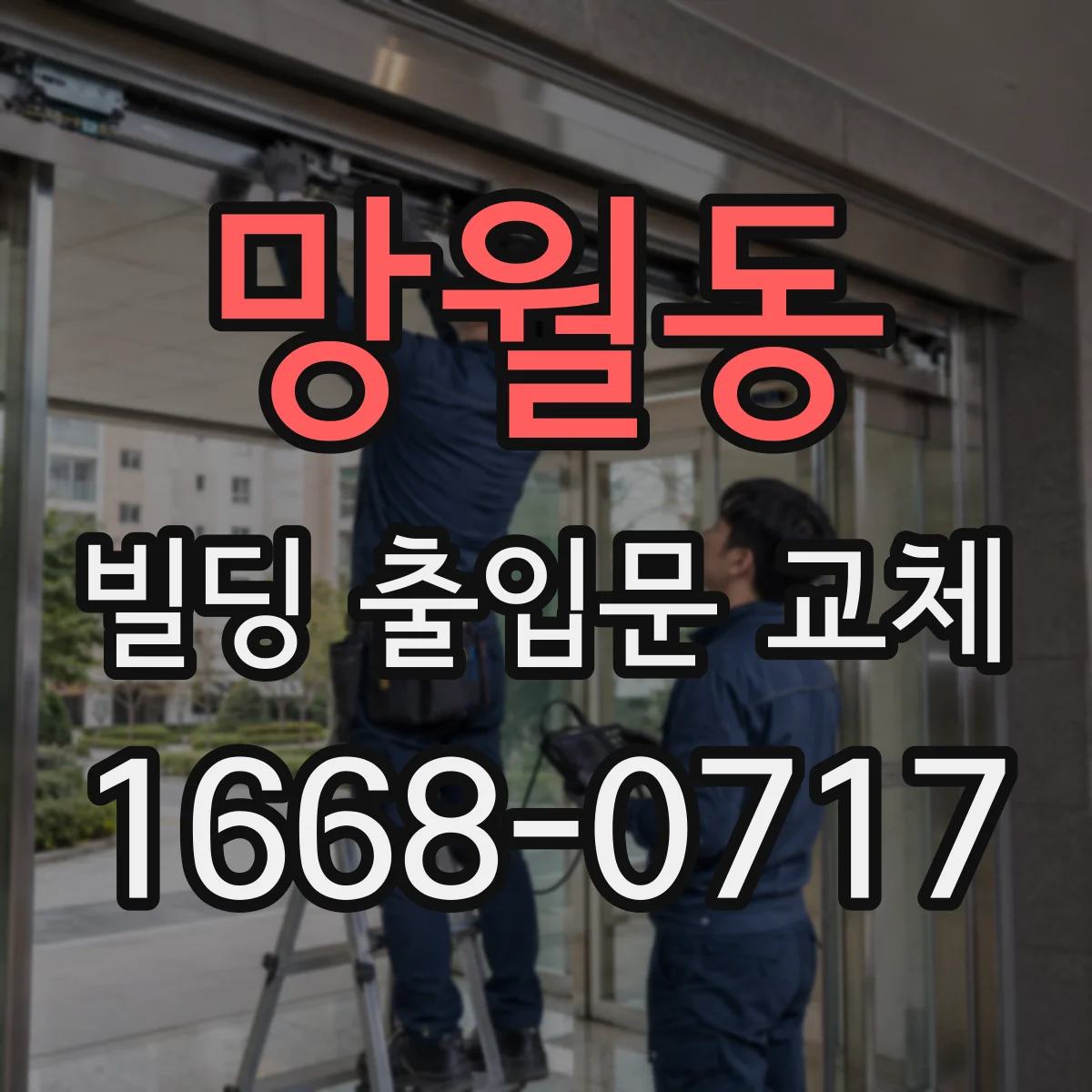 망월동 빌딩 출입문 교체