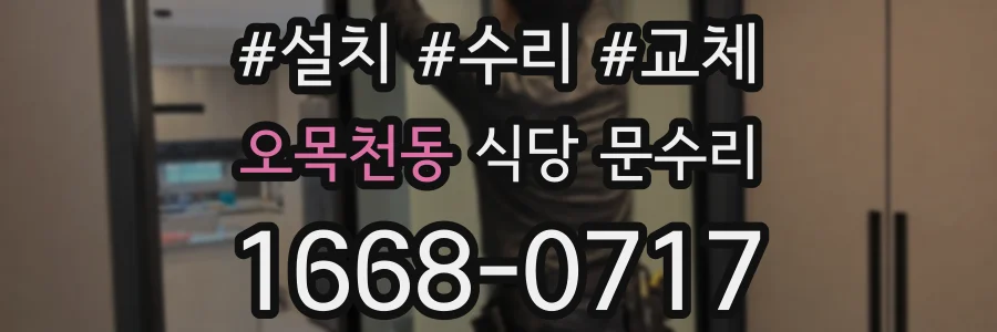 오목천동 식당 문수리