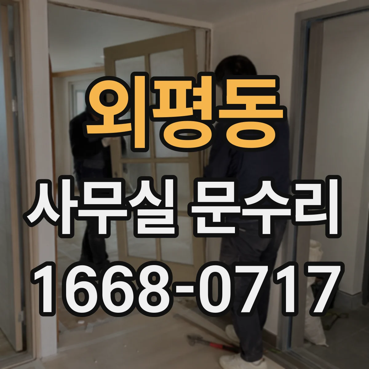 외평동 사무실 문수리