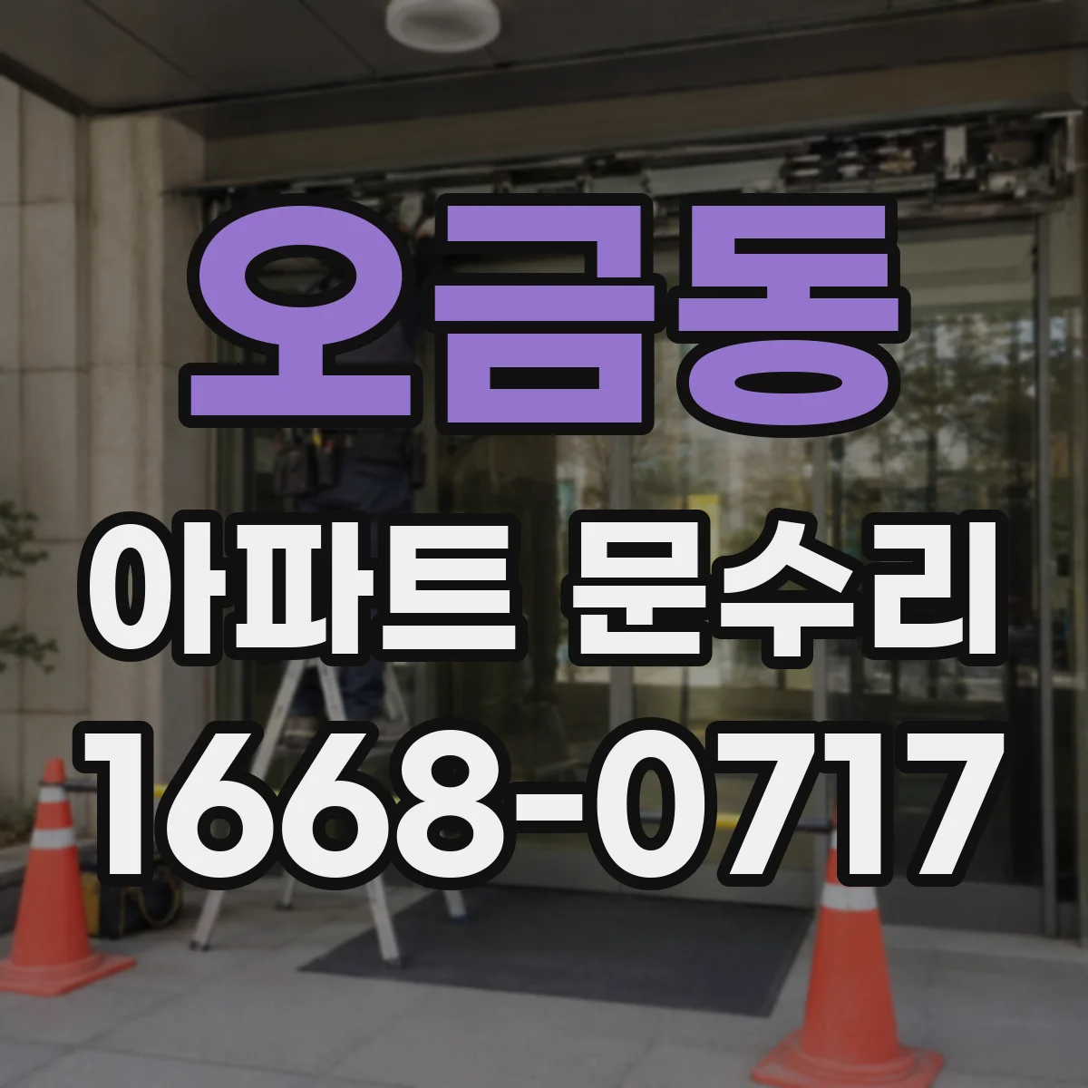 오금동 아파트 문수리