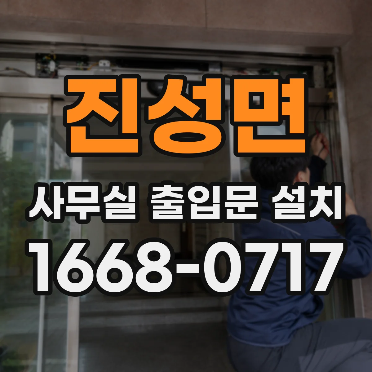 진성면 사무실 출입문 설치