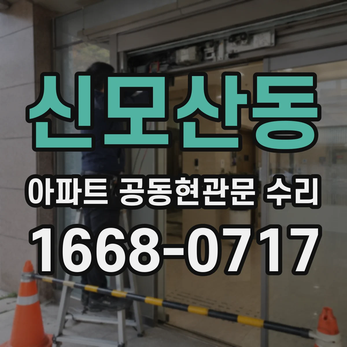 신모산동 아파트 공동현관문 수리