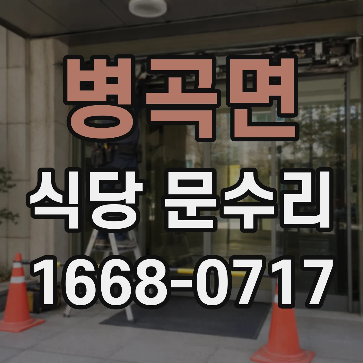 병곡면 식당 문수리