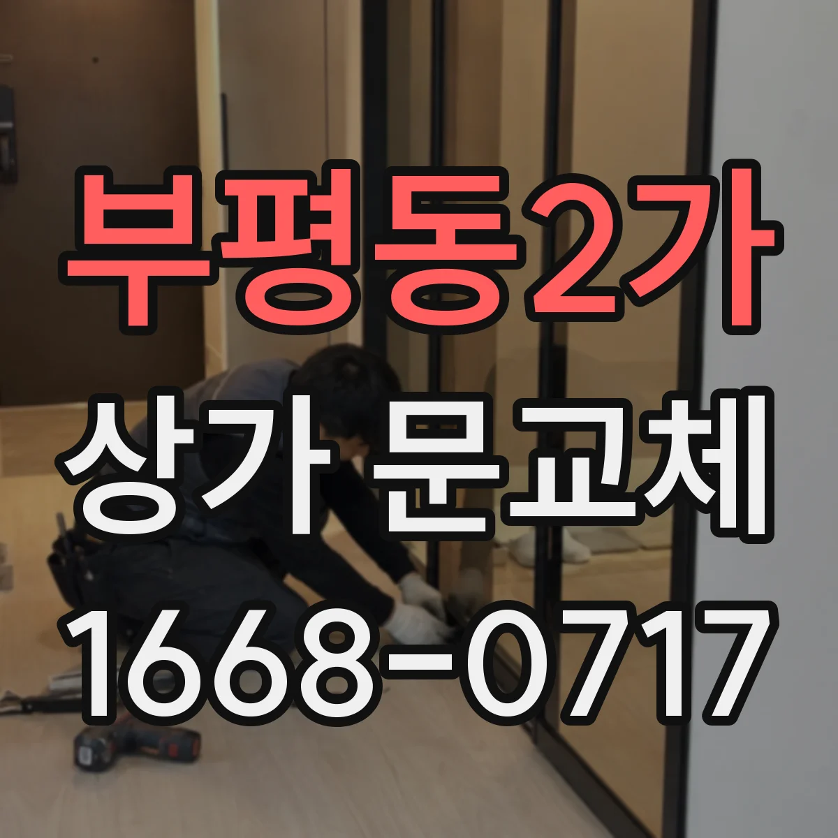 부평동2가 상가 문교체