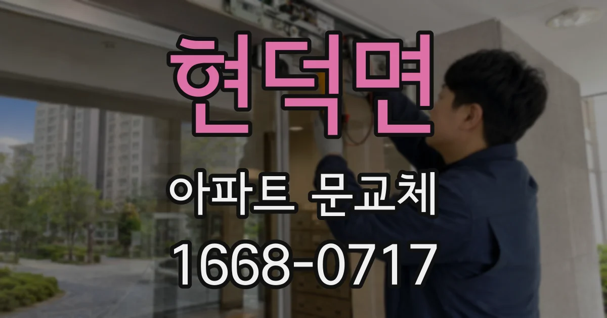 현덕면 아파트 문교체