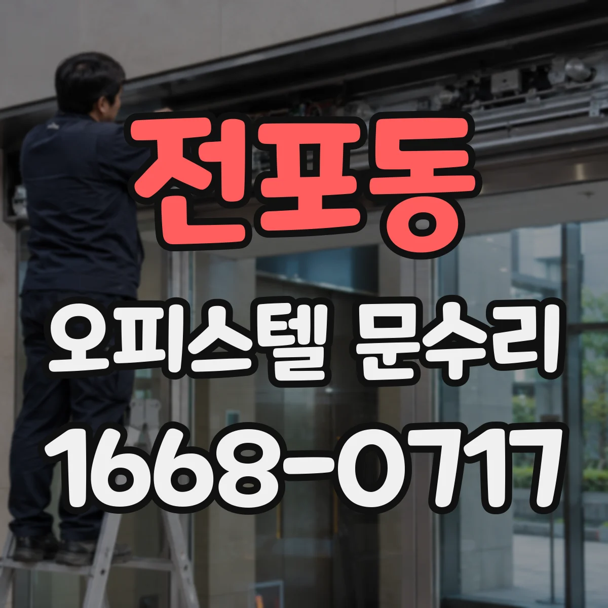 전포동 오피스텔 문수리