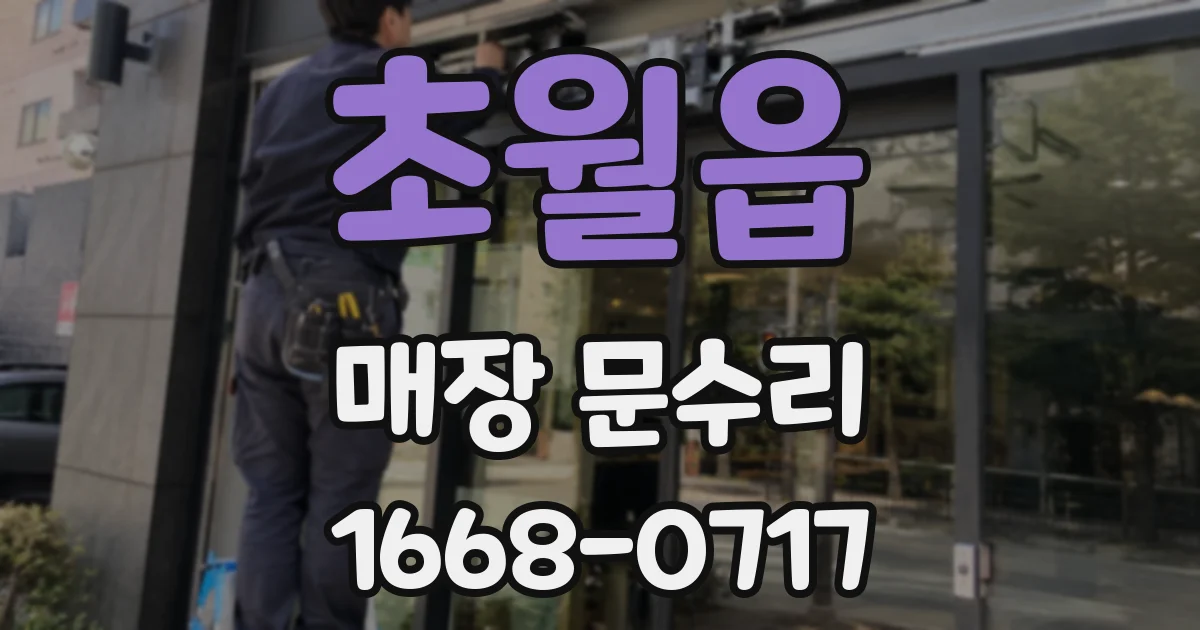 초월읍 매장 문수리