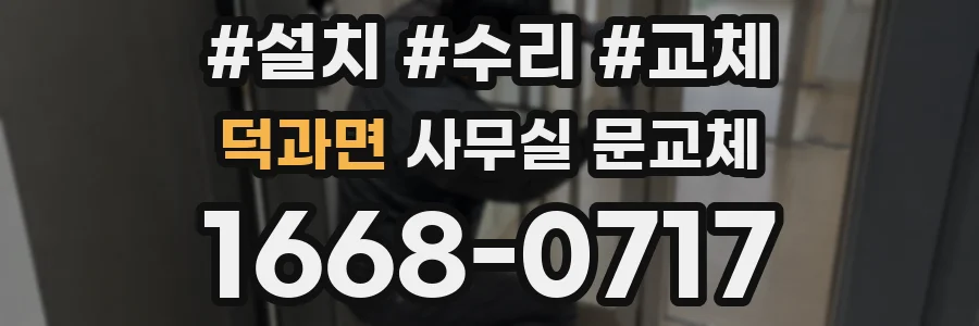 덕과면 사무실 문교체