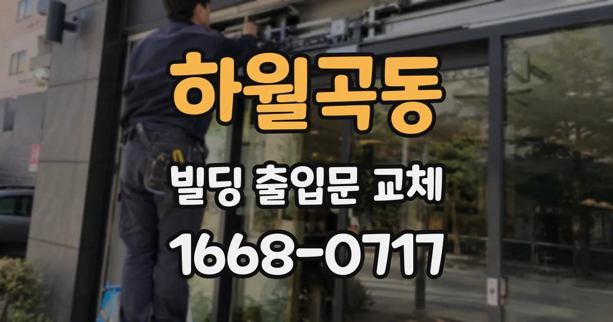 하월곡동 빌딩 출입문 교체