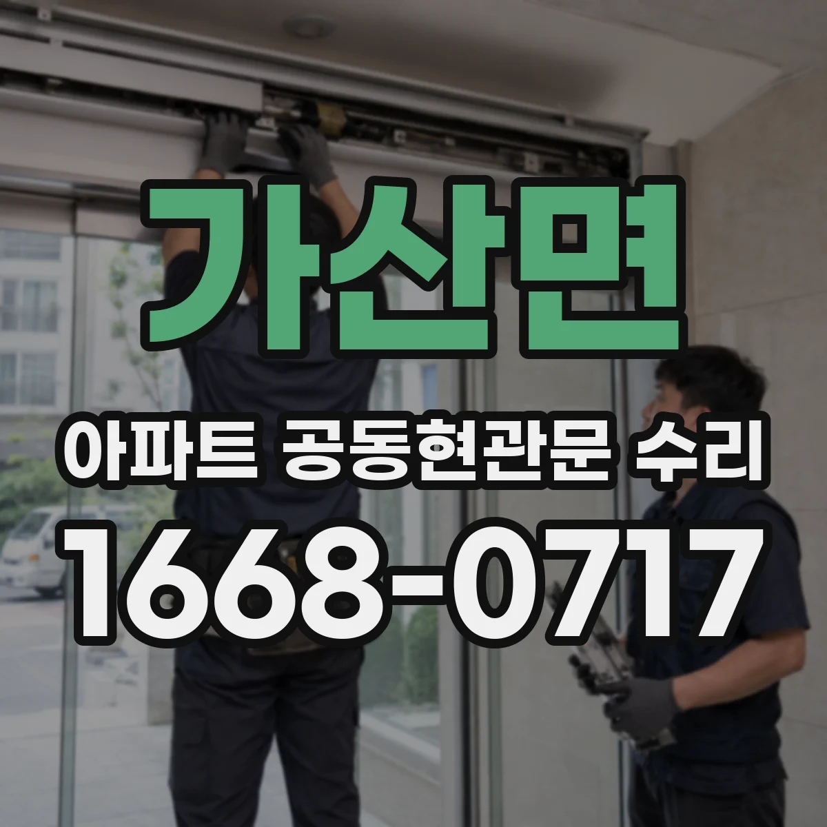 가산면 아파트 공동현관문 수리