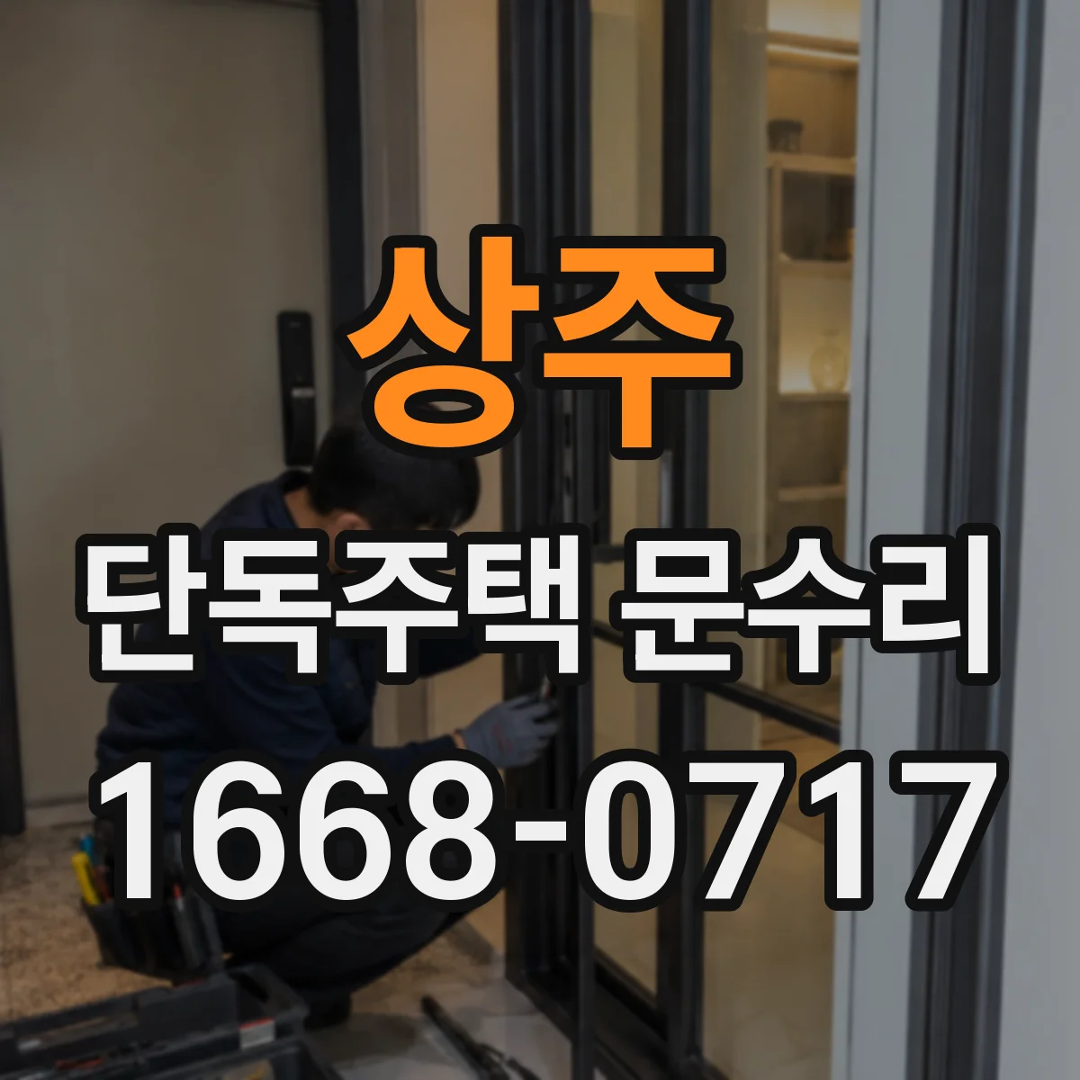 상주 단독주택 문수리 문 유리 깨짐 수리 가능 여부 점검