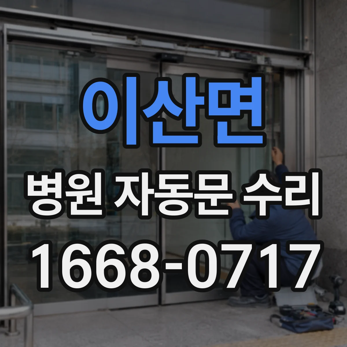 이산면 병원 자동문 수리