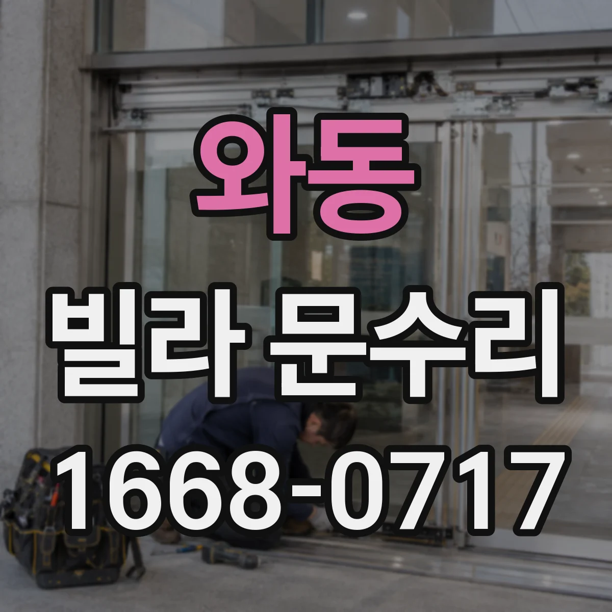 와동 빌라 문수리