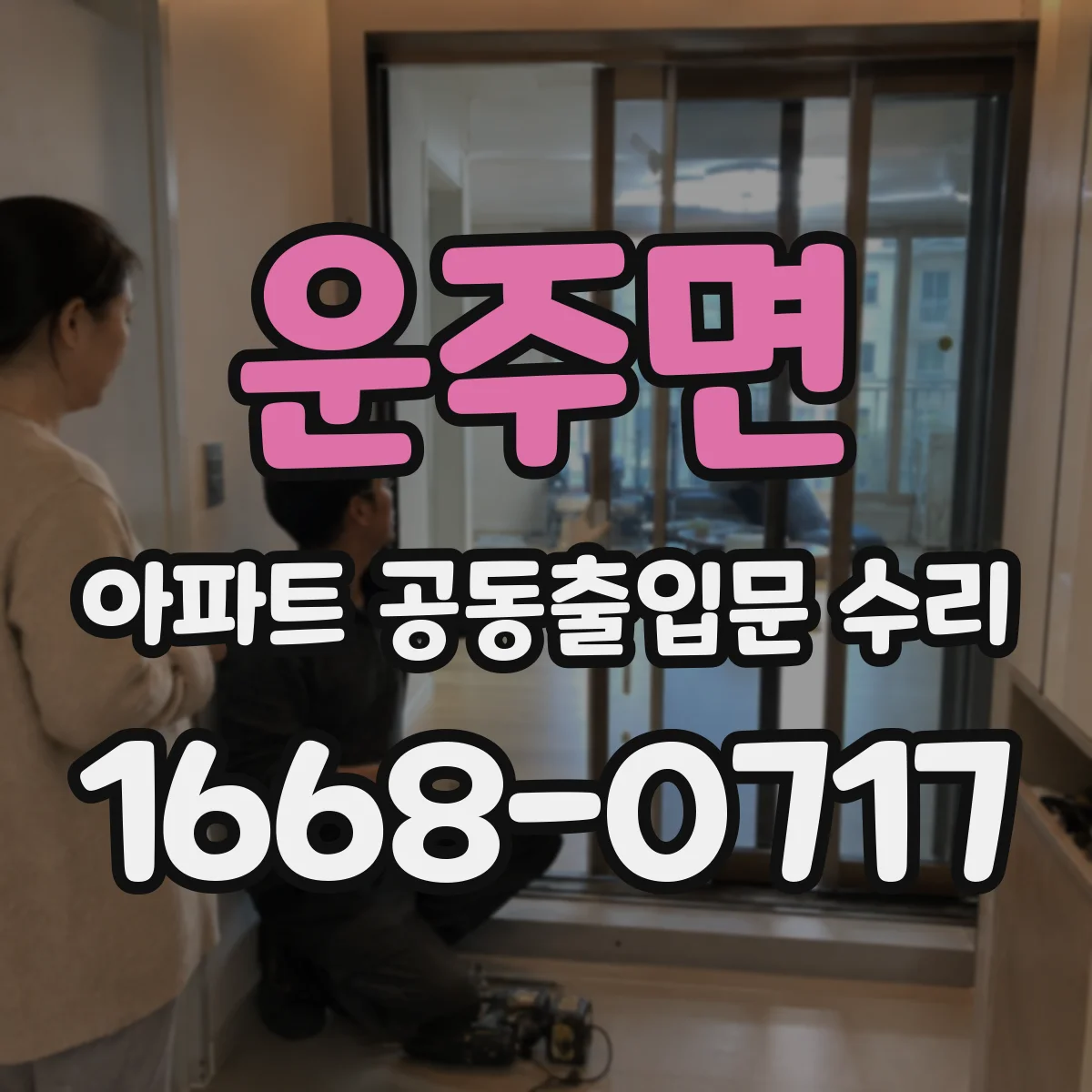 운주면 아파트 공동출입문 수리 센서 오작동 이후 재가동 테스트 방법