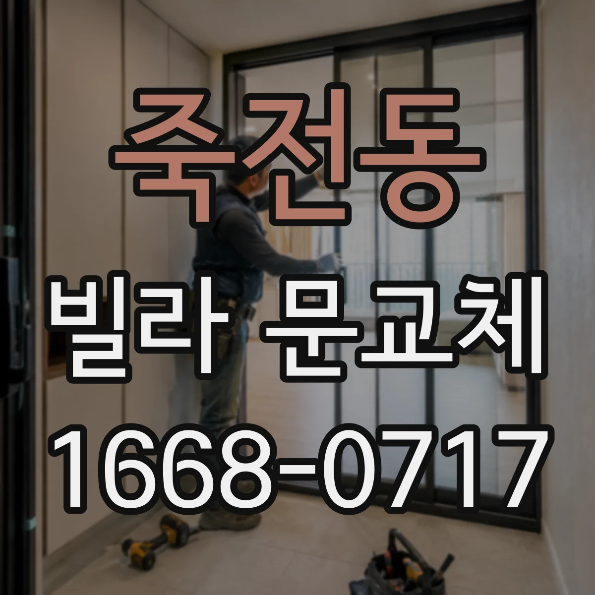 죽전동 빌라 문교체