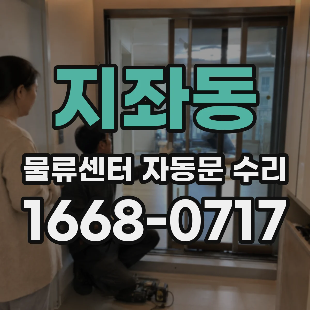 지좌동 물류센터 자동문 수리