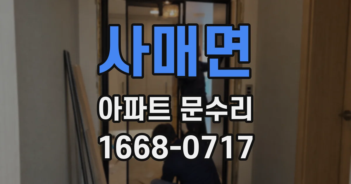 사매면 아파트 문수리