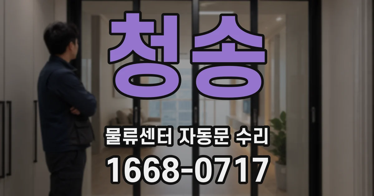 청송 물류센터 자동문 수리